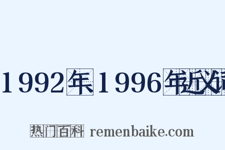1992年、1996年近义词是什么意思的图片